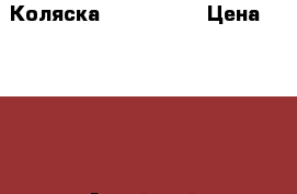 Коляска Verdi mark › Цена ­ 4 500 - Алтайский край, Барнаул г. Дети и материнство » Коляски и переноски   . Алтайский край